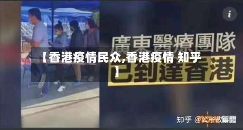 【香港疫情民众,香港疫情 知乎】-第2张图片
