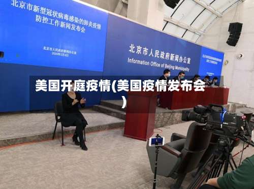 美国开庭疫情(美国疫情发布会)-第2张图片