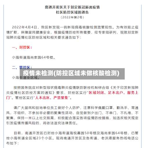 疫情未检测(防控区域未做核酸检测)