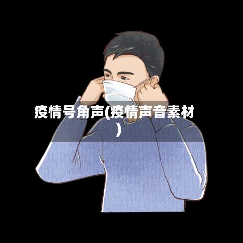 疫情号角声(疫情声音素材)