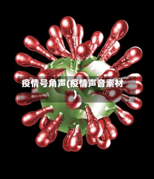 疫情号角声(疫情声音素材)-第3张图片