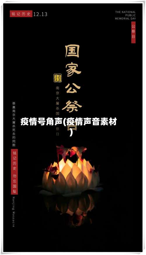疫情号角声(疫情声音素材)-第2张图片
