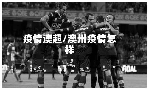 疫情澳超/澳卅疫情怎样