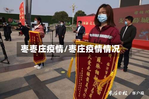 枣枣庄疫情/枣庄疫情情况