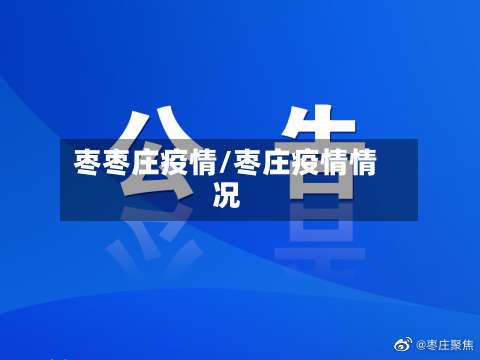 枣枣庄疫情/枣庄疫情情况-第3张图片