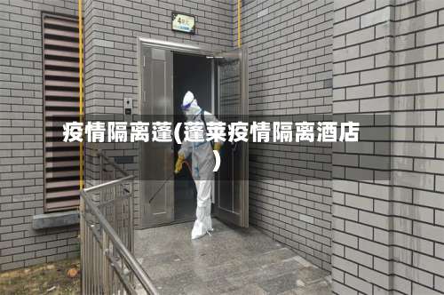疫情隔离蓬(蓬莱疫情隔离酒店)-第3张图片