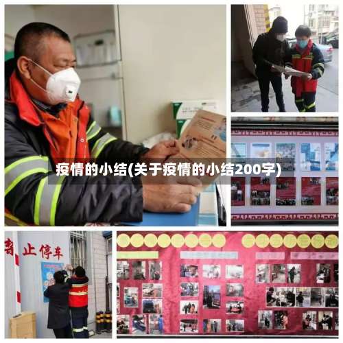 疫情的小结(关于疫情的小结200字)-第2张图片