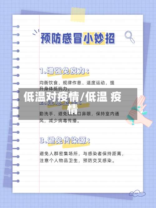 低温对疫情/低温 疫情