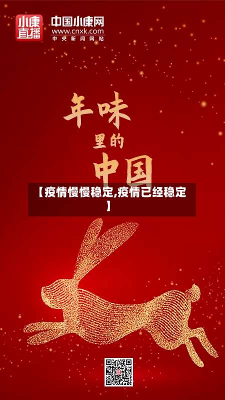【疫情慢慢稳定,疫情已经稳定】