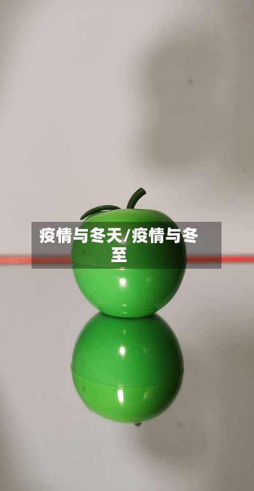 疫情与冬天/疫情与冬至-第2张图片