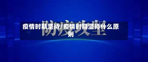 疫情时期坚持/疫情时期坚持什么原则