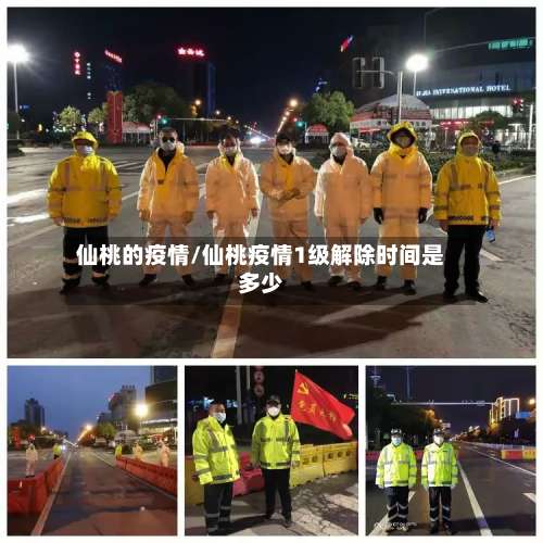 仙桃的疫情/仙桃疫情1级解除时间是多少
