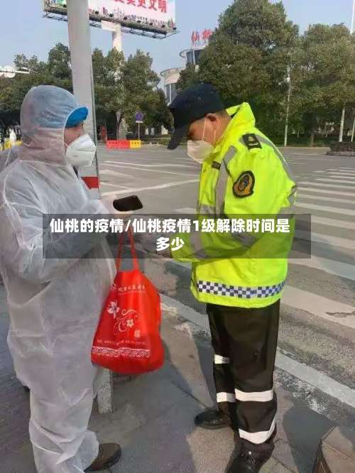 仙桃的疫情/仙桃疫情1级解除时间是多少-第2张图片