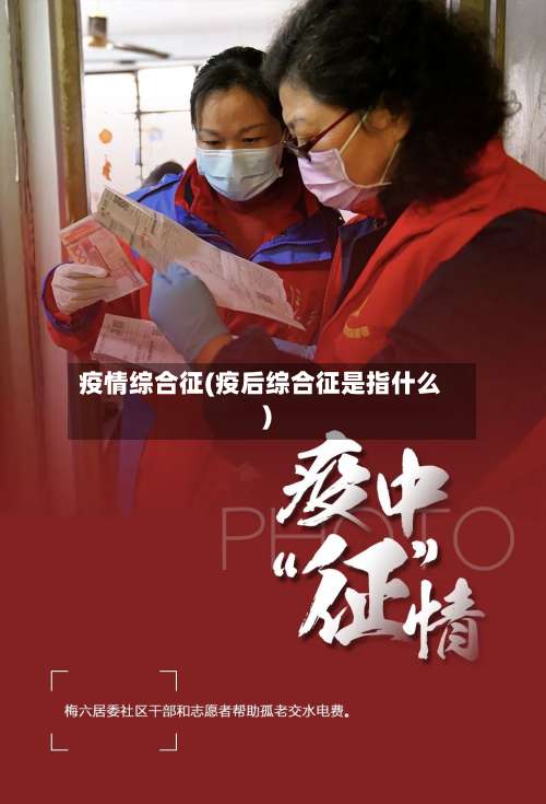 疫情综合征(疫后综合征是指什么)