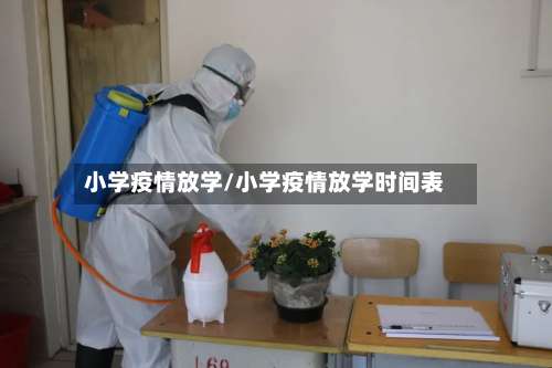 小学疫情放学/小学疫情放学时间表