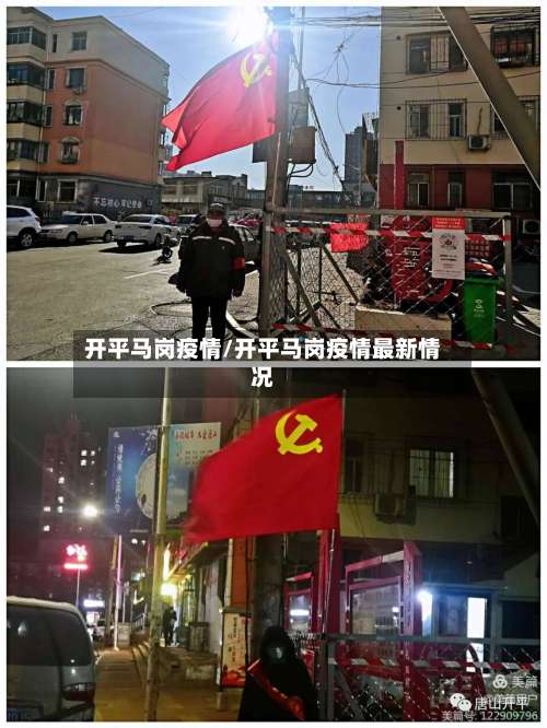 开平马岗疫情/开平马岗疫情最新情况