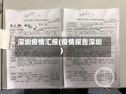 深圳疫情汇报(疫情报告深圳)