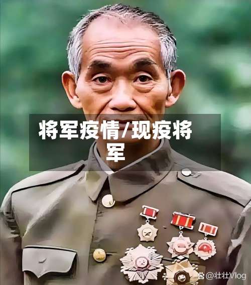 将军疫情/现疫将军-第3张图片