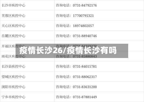 疫情长沙26/疫情长沙有吗