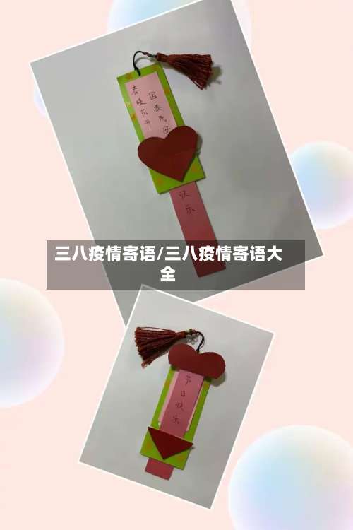 三八疫情寄语/三八疫情寄语大全
