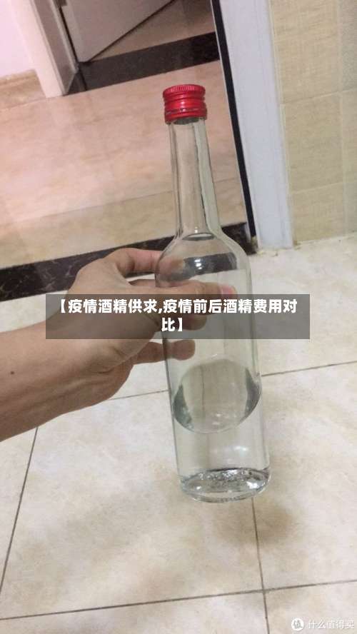 【疫情酒精供求,疫情前后酒精费用对比】-第3张图片