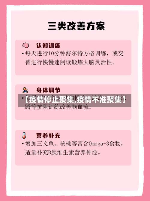 【疫情停止聚集,疫情不准聚集】