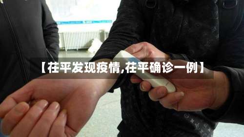 【茌平发现疫情,茌平确诊一例】