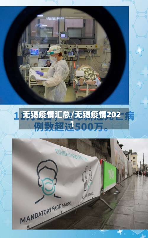 无锡疫情汇总/无锡疫情2021