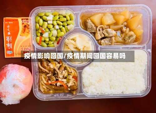 疫情影响回国/疫情期间回国容易吗