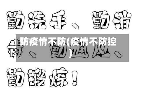 防疫情不防(疫情不防控)
