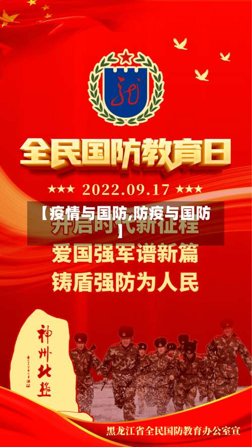 【疫情与国防,防疫与国防】