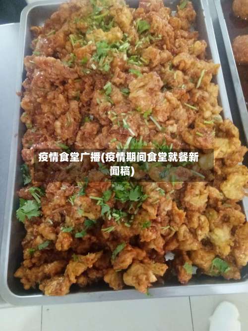 疫情食堂广播(疫情期间食堂就餐新闻稿)
