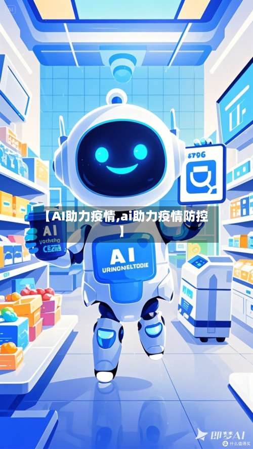 【AI助力疫情,ai助力疫情防控】