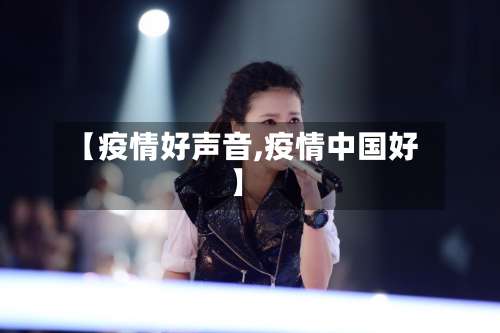 【疫情好声音,疫情中国好】