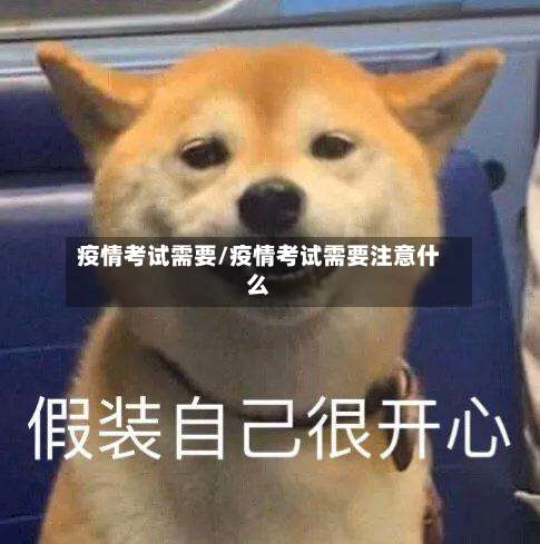 疫情考试需要/疫情考试需要注意什么