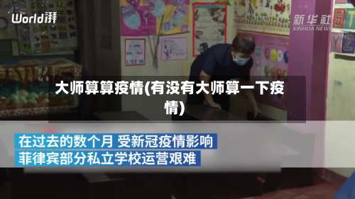 大师算算疫情(有没有大师算一下疫情)-第2张图片