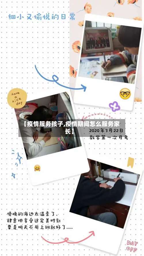 【疫情服务孩子,疫情期间怎么服务家长】-第2张图片
