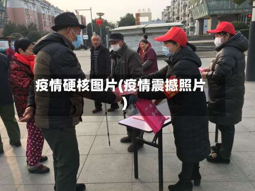 疫情硬核图片(疫情震撼照片)-第3张图片