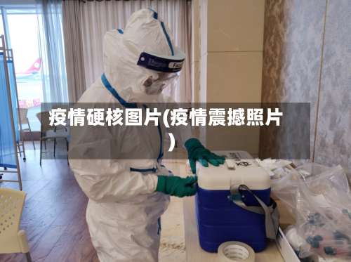 疫情硬核图片(疫情震撼照片)