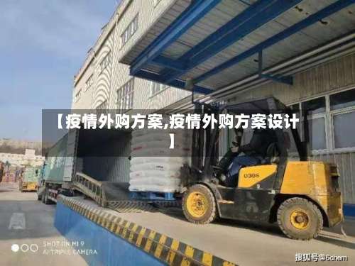 【疫情外购方案,疫情外购方案设计】