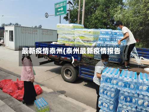 最新疫情泰州(泰州最新疫情报告)