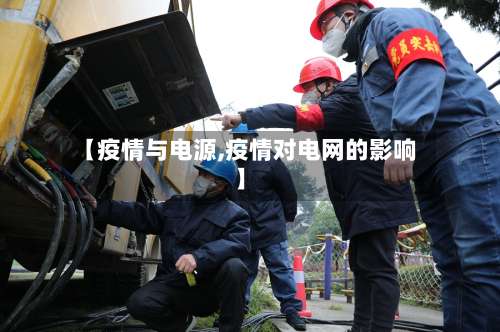 【疫情与电源,疫情对电网的影响】-第2张图片