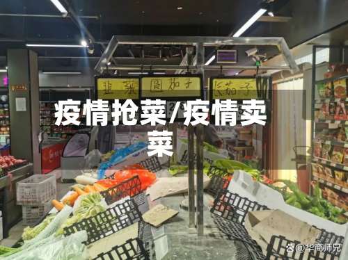疫情抢菜/疫情卖菜-第3张图片