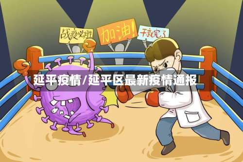 延平疫情/延平区最新疫情通报-第3张图片
