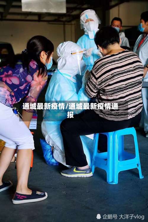 通城最新疫情/通城最新疫情通报-第2张图片