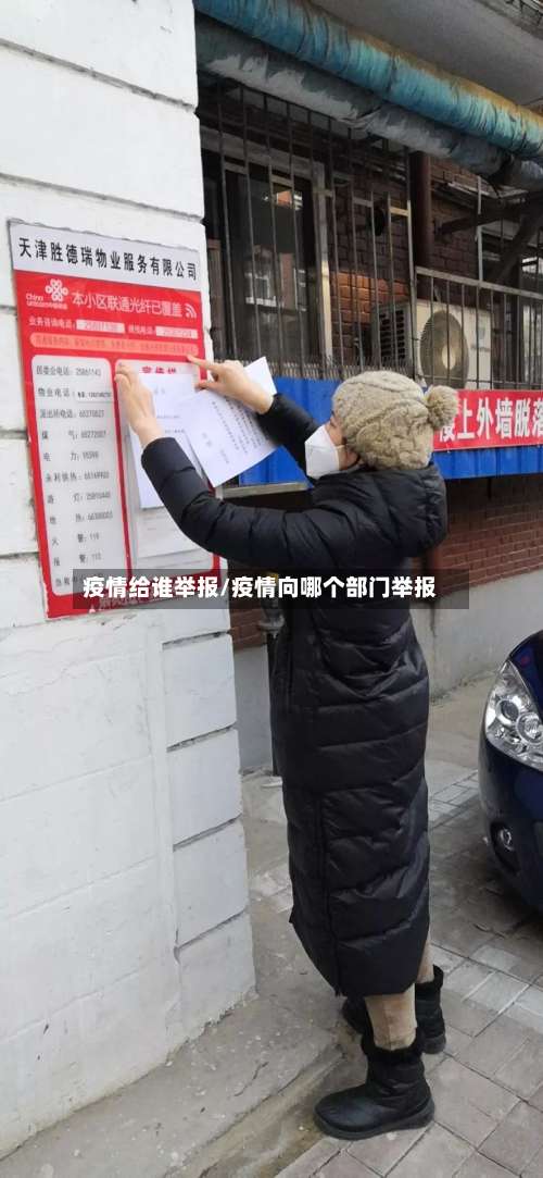 疫情给谁举报/疫情向哪个部门举报