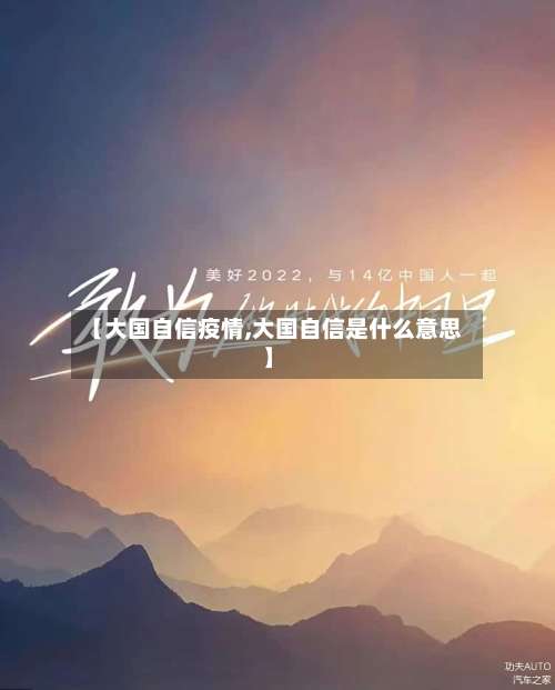【大国自信疫情,大国自信是什么意思】-第2张图片