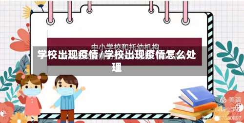 学校出现疫情/学校出现疫情怎么处理-第3张图片