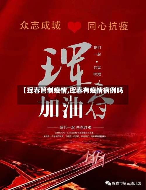 【珲春管制疫情,珲春有疫情病例吗】
