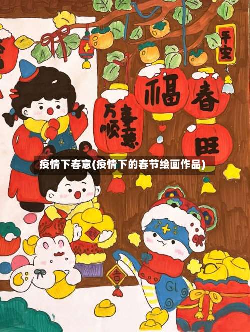 疫情下春意(疫情下的春节绘画作品)-第2张图片